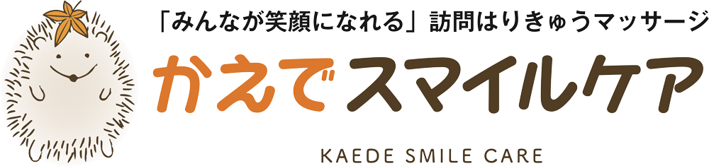 かえでスマイルケア 西東京市周辺の訪問はりきゅうマッサージ